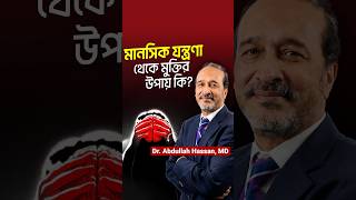 ট্রমা বা মানসিক যন্ত্রণা থেকে মুক্তির উপায় কি? Post Traumatic Stress Disorder | LifeSpring