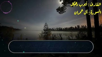 تلاوة طيبة من سورة آل عمران 🌹🕋🥀 .