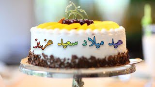 عيد ميلاد سعيد عزيز - غردها