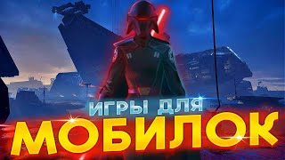 ТОП 20 КРУТЫХ ИГР ДЛЯ ТЕЛЕФОНА // ИГРЫ ДЛЯ АНДРОИД И IOS // Во Что Проиграть На Телефоне!?