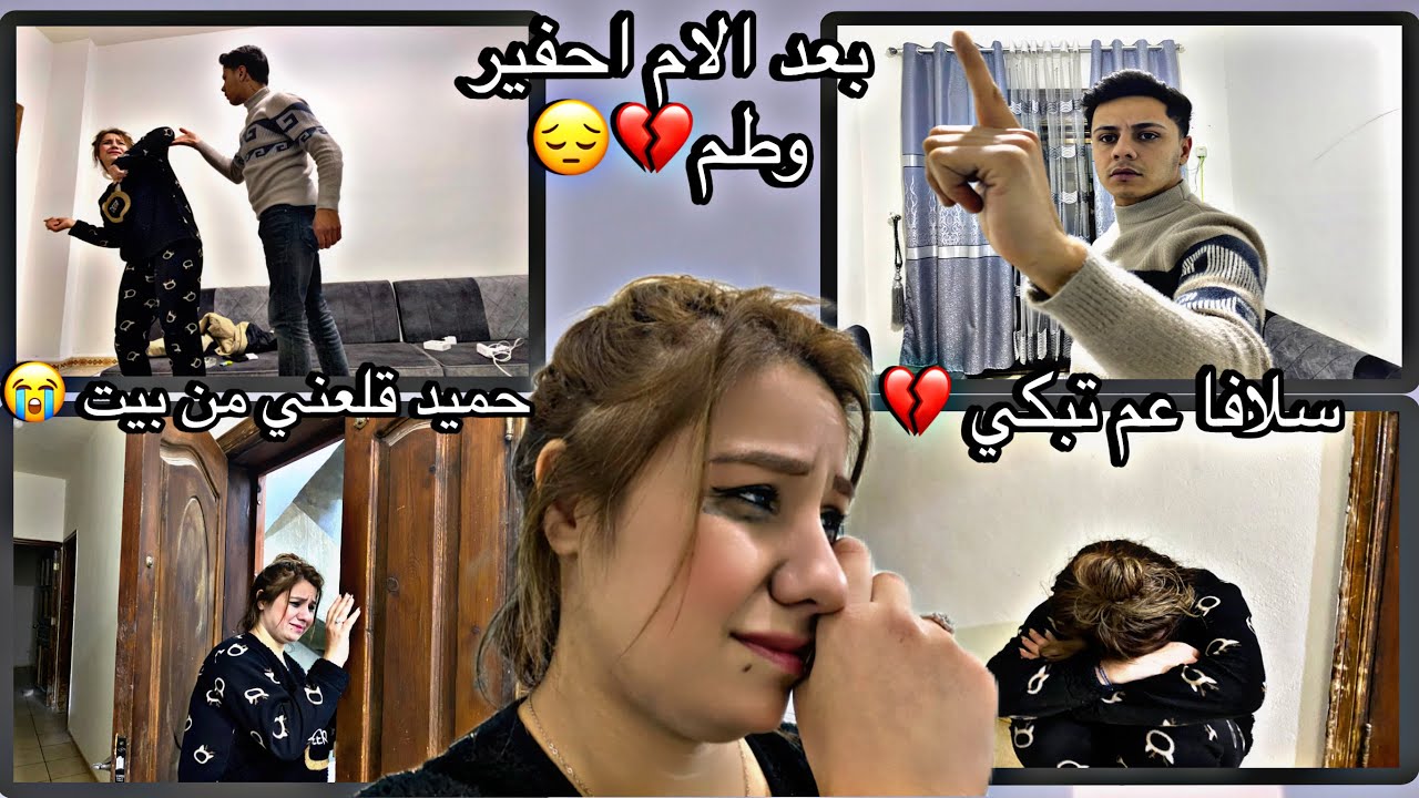 حميد قلعني من البيت😭سلافا عم تبكي💔￼ بعد الام احفير وطم😔 تابعونا للاخر للتعرف كل شيء 🙏🤲🏽￼