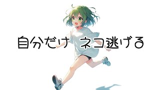 【ネタ曲】自分だけネコ逃げる【ずんだもん(NEUTRINO)】【オリジナル曲】