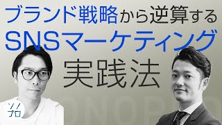 ブランド戦略から逆算するSNSマーケティング実践法