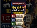 mesh Rashi Shani ki sadhesati ke charanon per samay....?#astrology #yshort #