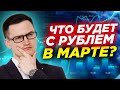 Что будет с рублем в марте? Почему доллар упал? Что будет дальше? Прогноз долларана март