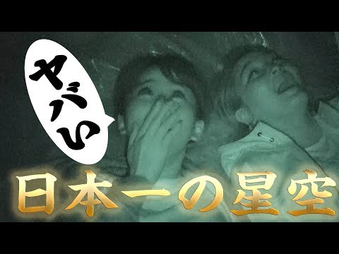 【後編】こんな星空みたことある!?日本一の星空が想像以上にすごかった!【えく☆ふら】