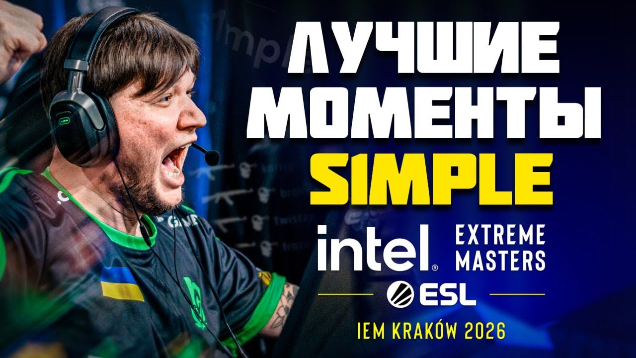 S1MPLE Разваливает на IEM Krakow 2026 - ЛУЧШИЕ МОМЕНТЫ | CS2