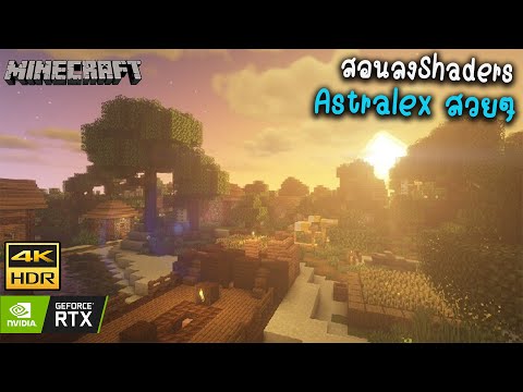 สอนลงง่ายๆใน5นาที BSL Shader Java 1.20+ Minecraft 4K 21:9