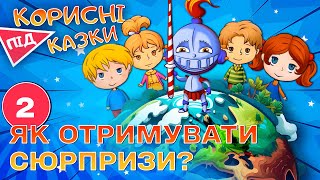 💡 Корисні підказки – Сюрприз | Повчальний мультсеріал від ПЛЮСПЛЮС