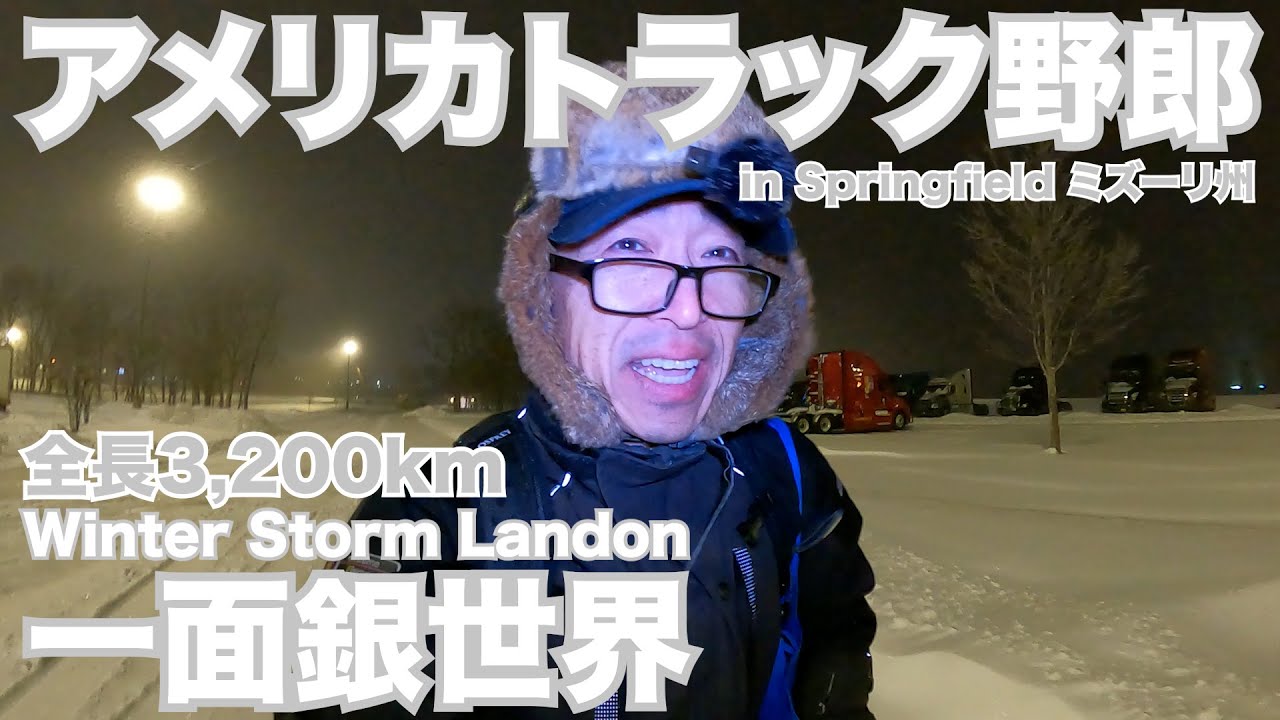 アメリカ長距離トラック運転手 一面銀世界 全長3,200km Winter Storm