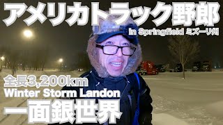 アメリカ長距離トラック運転手 一面銀世界 全長3,200km Winter Storm Landon in Springfield ミズーリ州 【#613 2022-2-3】