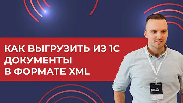 Как из 1С выгрузить документы