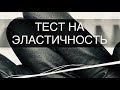 Тест на эластичность. Как правильно делать тесть на эластичность на обесцвеченной пряди.