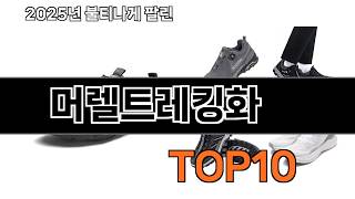 가장 인기 있는 머렐트레킹화 추천 BEST10