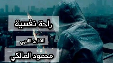 راحة نفسية أواخر سورة البقرة القارئ الليبي محمود المالكي