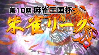 【麻雀】第10期 麻雀王国杯・朱雀リーグ 第5・6節