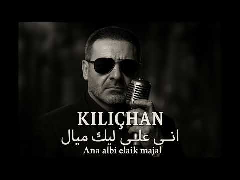 انا قلبي ليك ميال      2025 