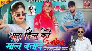 थारा दिल को मोल बतादे ||Singar phool Singh rawat ||न्यू लव सॉन्ग 2026 