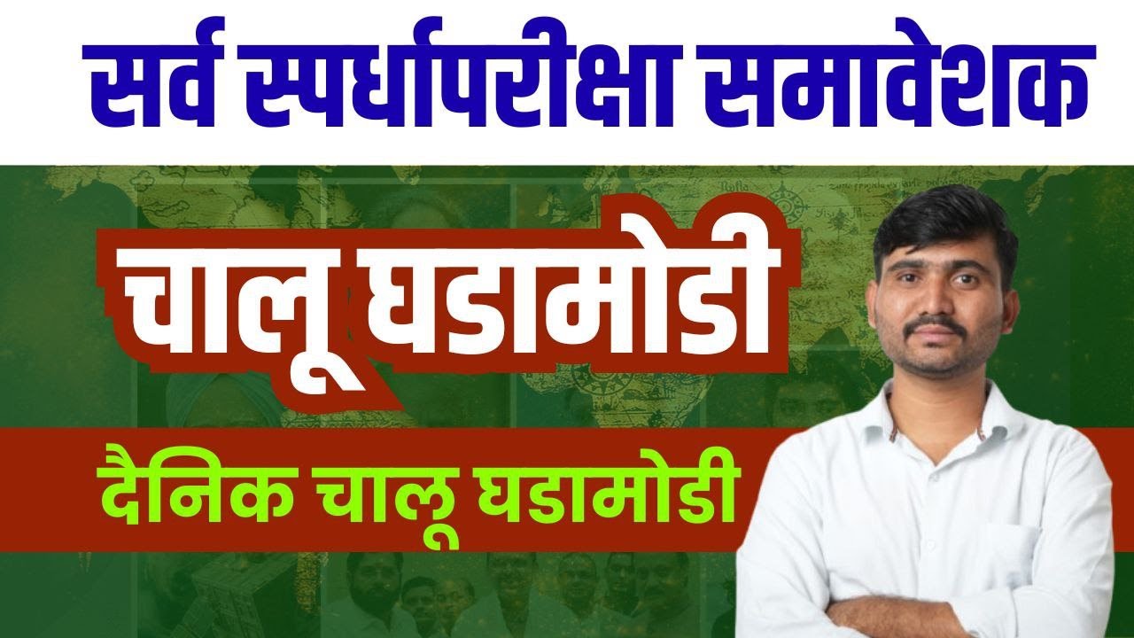 Daily Current Affairs | चालू घडामोडी | By - Takle Sir | #currentaffairs #सरळसेवा #talathi #gk