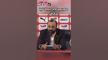 ميساج خفيف من عند السكيتيوي للركراكي اشتراك 