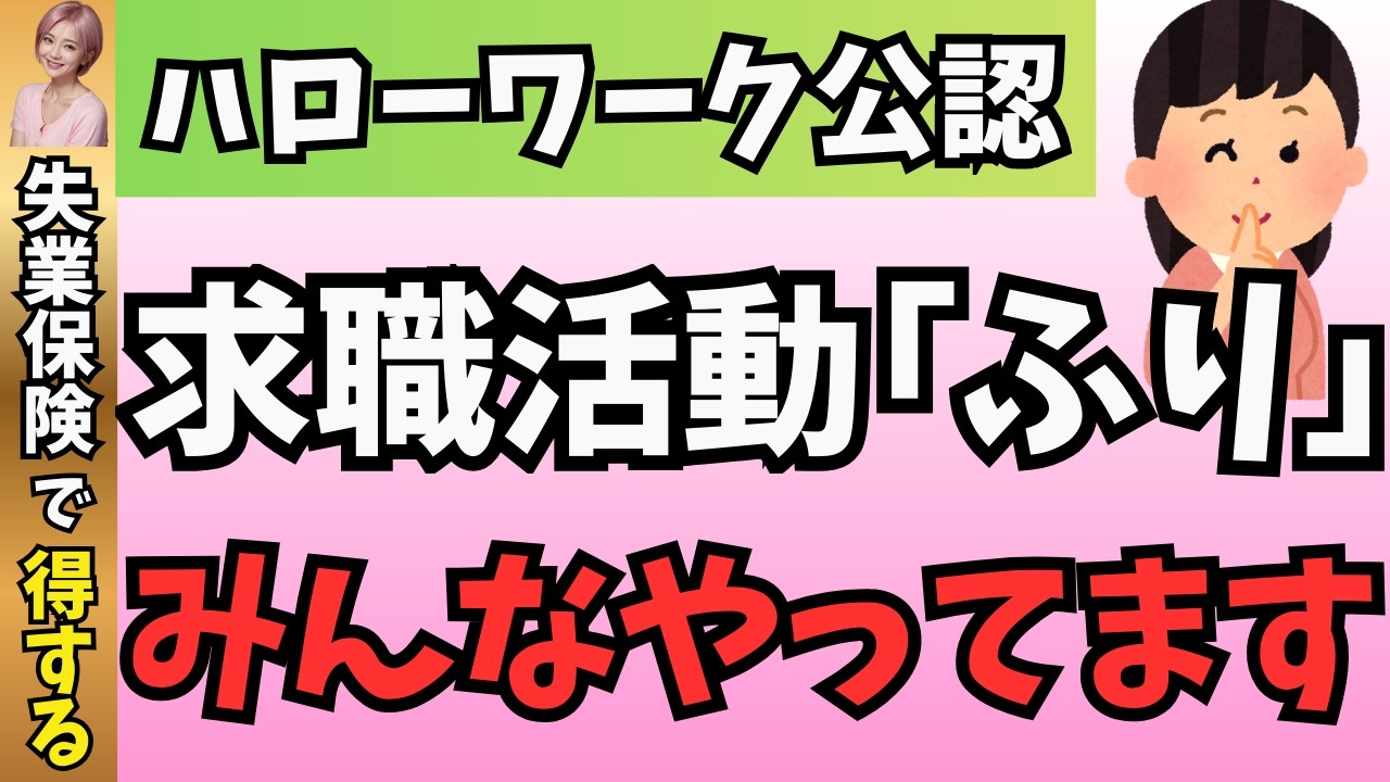 【知らないと損】バレない求職活動の「フリ」で満額もらえる裏技教えます