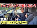 ヴェルファイア2.4Lターボ試乗 リセールは最強…でもハイブリッドで良くない？