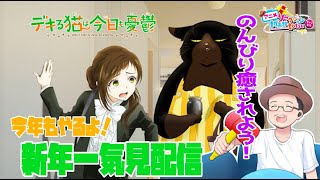 デキる猫は今日も憂鬱 同時視聴