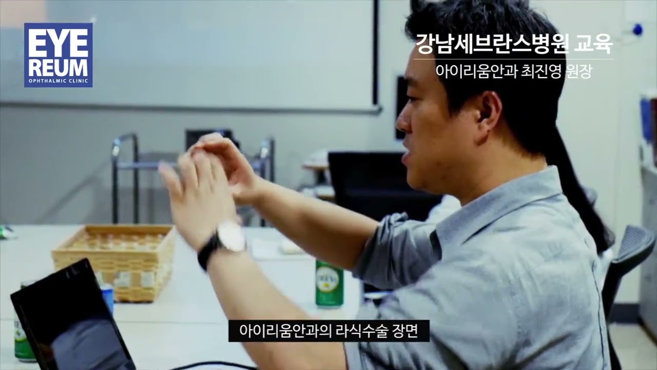 [Айриум Нүдний Клиник] Ганнам Сэвранс Эмнэлгийн сургалт - Чой Жинён дарга