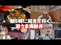 【幸せ】朝イチからやってる海鮮丼を食べに朝5時に行く予定でしたが・・・w