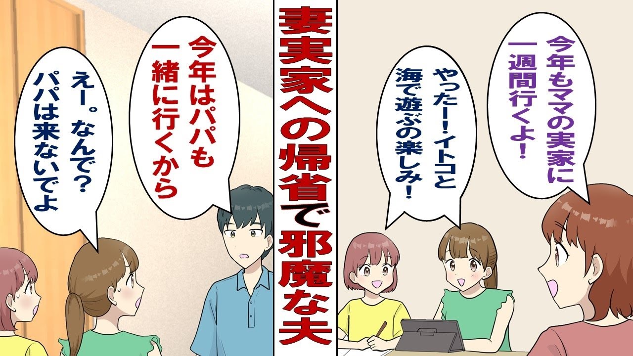 【漫画】夫「お前の実家に行ってもヒマ。これからは娘たちとお前の三人で帰省しろ」私（やった！邪魔だから良かった！）ところが数年後→夫「今年は俺も行こうかな～」私＆娘たち（嫌なんですけど！）