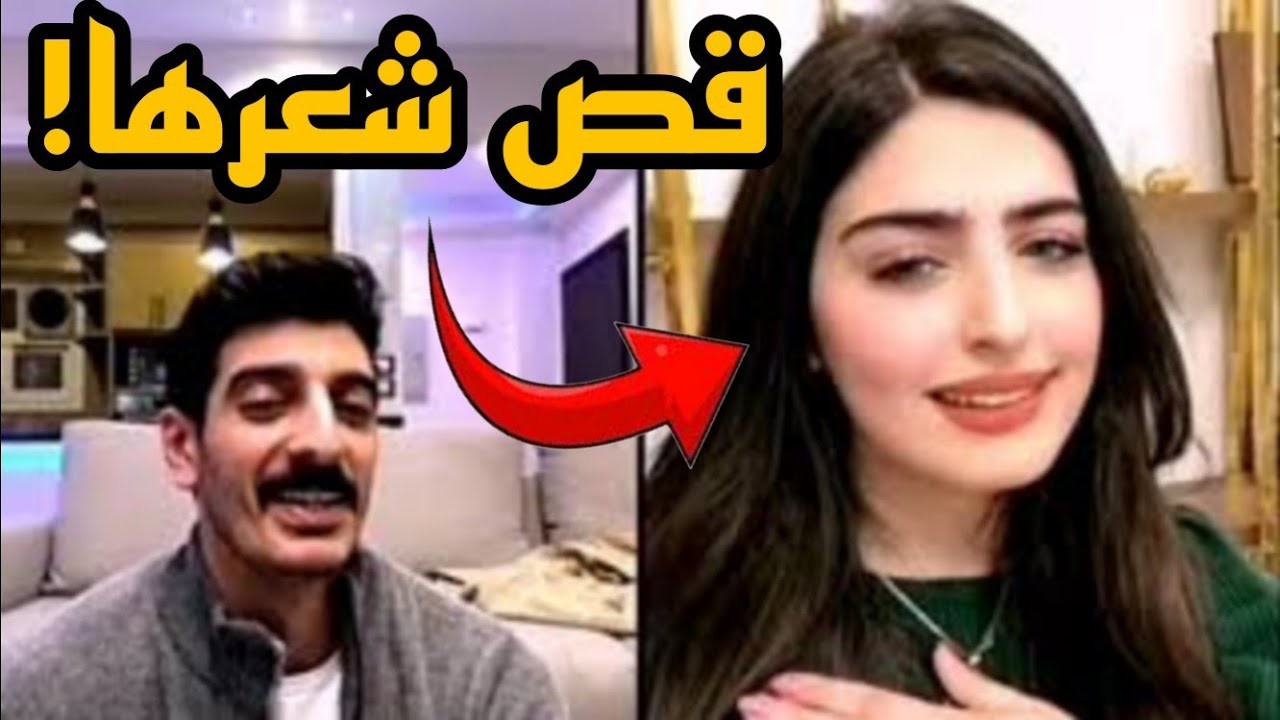 شاكر عاوز سارة تقص شعرها!