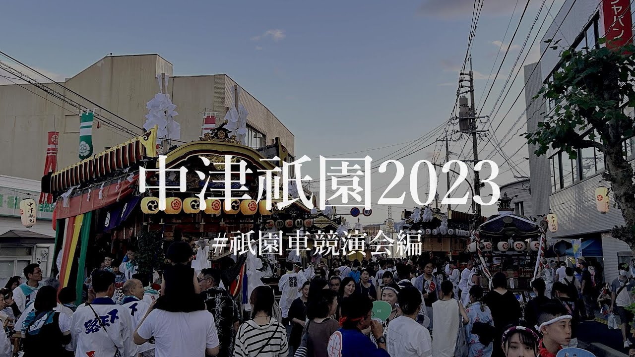 中津祇園2023　朝車　祇園車競演会　福沢通り