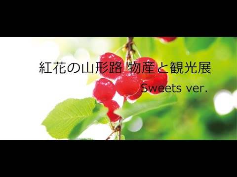 紅花の山形路 物産と観光展 ”Sweets ver.” - YouTube