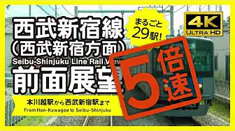 【前面展望・4K】5倍速!西武新宿線(本川越→西武新宿)5Xspeed! Seibu-Shinjuku Line Rail View