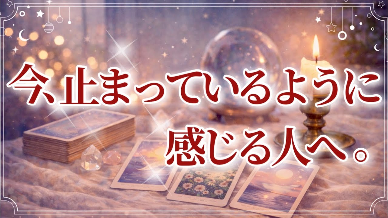 今、止まっているように感じる人へ🌹【全体リーディング】