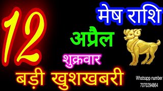 12 अप्रैल 2024 मेष राशि/Mesh Rashi/Aaj Mesh Rashifal/Mesh 12 April/Aries Horoscope