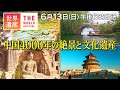 【TBS世界遺産】中国4000年の絶景と文化遺産【6月13日午後6時放送】