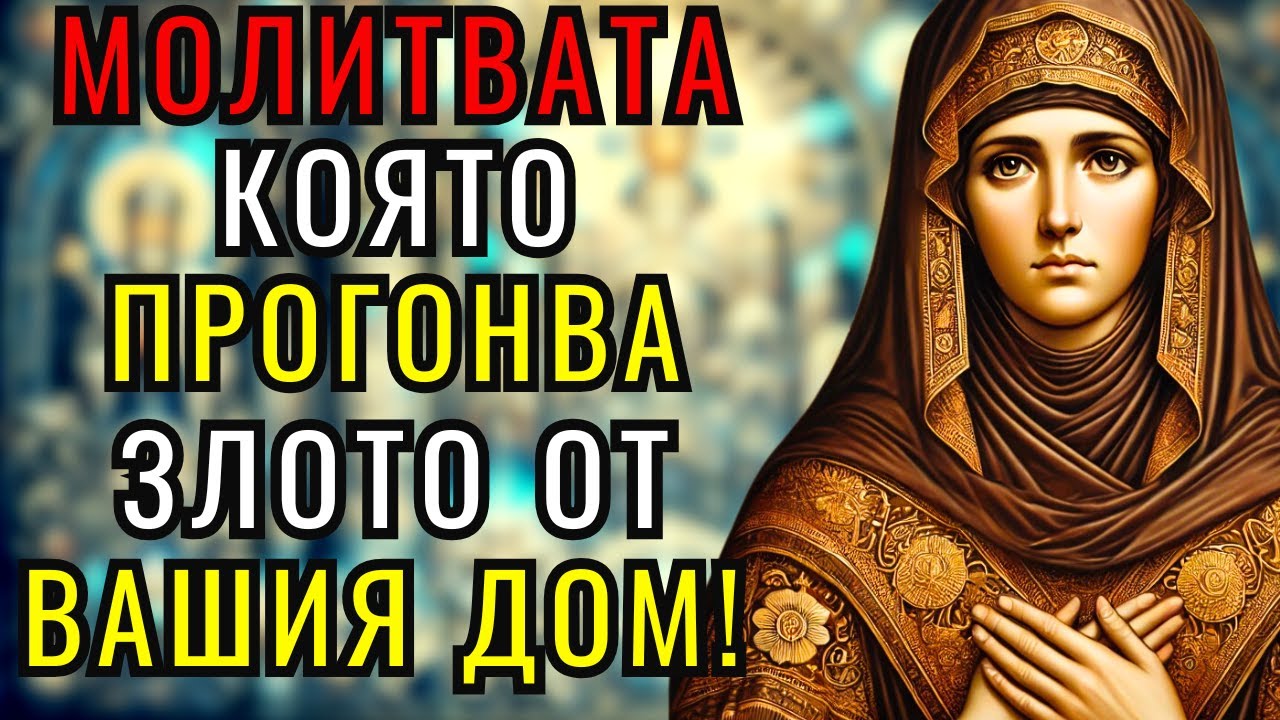 МОЛЕТЕ СЕ С ТАЗИ МОЩНА МОЛИТВА НА СВЕТА ПЕТКА И ЗАЩИТЕТЕ СЕМЕЙСТВОТО И ДЕЦАТА СИ!