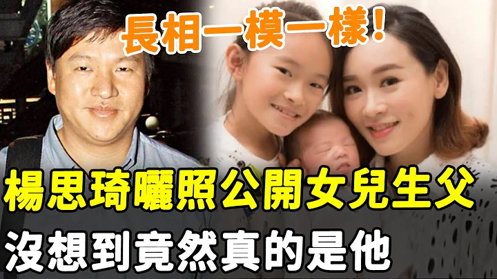 太突然！ 杨思琦晒照公开女儿生父！ 没想到真的是他！ 单眼皮小眼睛，父女俩长得一模一样！#HK资讯 - 天天要闻