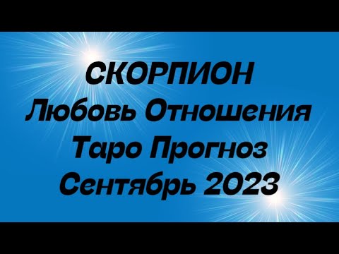 СКОРПИОН ♏️. Любовь Отношения таро прогноз сентябрь 2023 год.