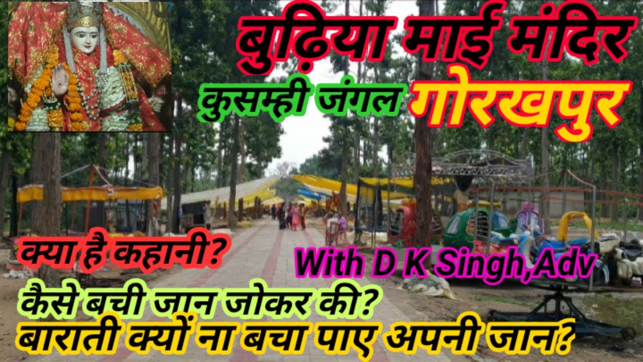 Budhiya Mai Mandir Gorakhpur ।बुढ़िया माई मंदिर गोरखपुर । गोरखपुर बुढ़िया माई मंदिर की कहानी ।देखें ।