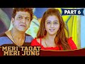 प्रियमणि ने अपने पति को दिया एक खूबसूरत तोहफा l Meri Taqat Meri Jung l Part - 6