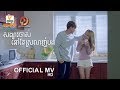 សង្សារចាស់នៅតែស្រលាញ់បង - ប៉ាច គីមមួយ [OFFICIAL MV]