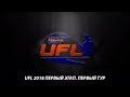 UFL 2018 первый этап. Первый тур