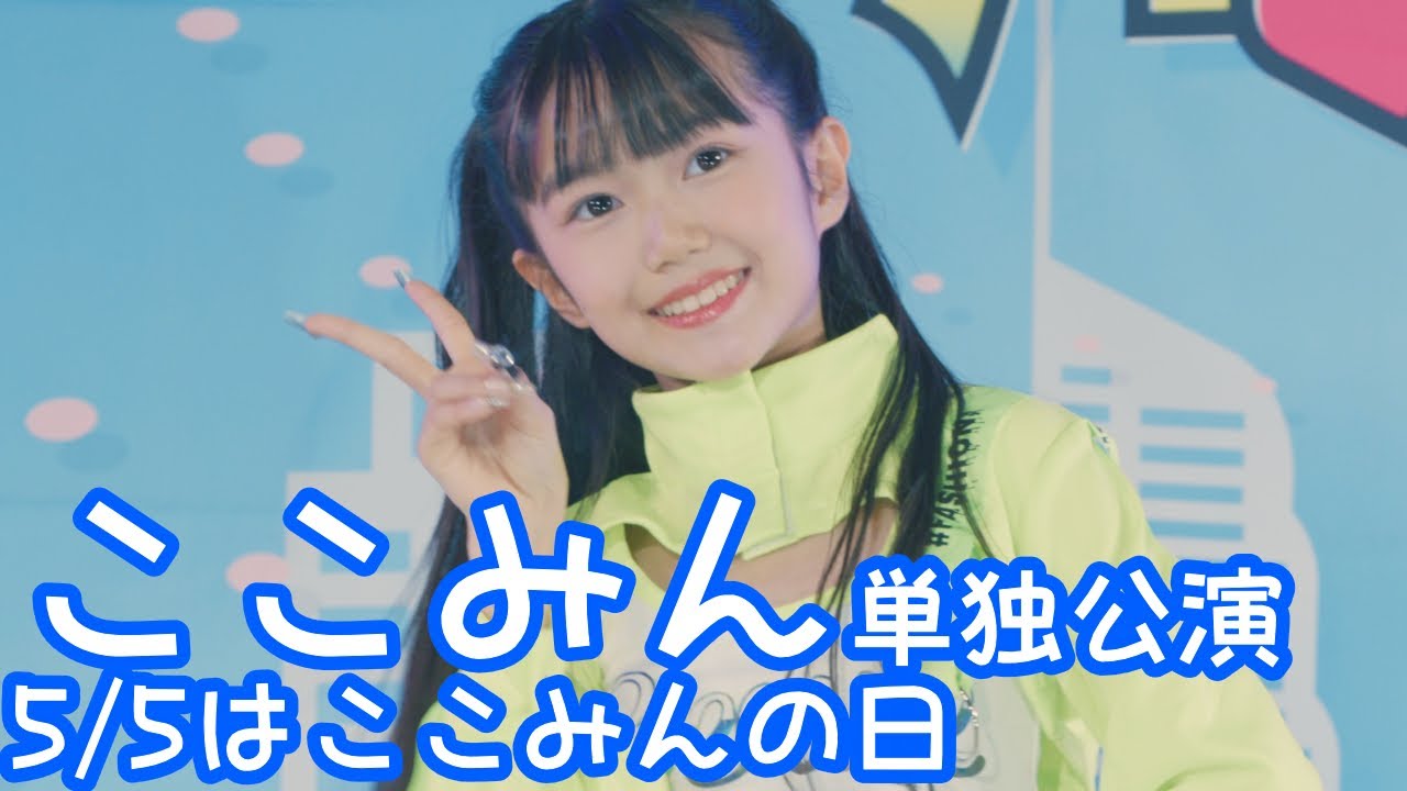 2025.5.5 - ここみん／NiziU「Chopstick」【ここみん単独公演】 - YouTube