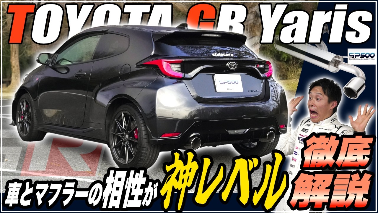 乗れば分かるこの違い！GRヤリス 5ZIGEN SP500 マフラー性能解説【車検対応・走行音有】