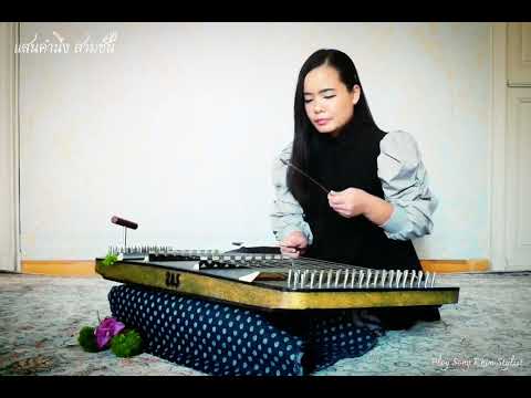 แสนคำนึง สามชั้น ขิมบรรเลง by ploy song