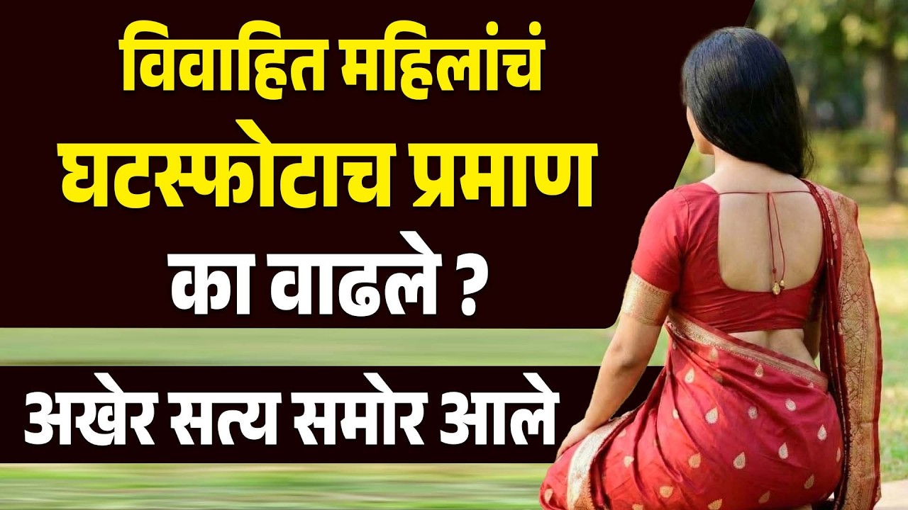 विवाहित महिलांचं घटस्फोटाच प्रमाण का वाढलं अखेर सत्य समोर आलं Love Story | Extramarital Affair