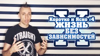 КОРОТКО И ЯСНО#4: Жизнь Без Зависимостей