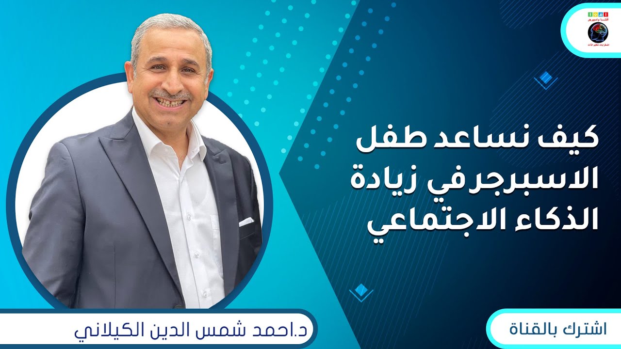 كيف نساعد طفل الاسبرجر في زيادة الذكاء الاجتماعي